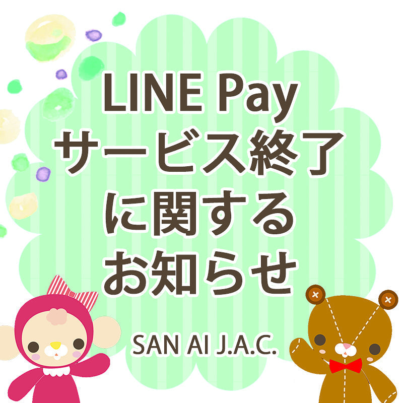 「LINE Pay」のサービス終了に関するご案内