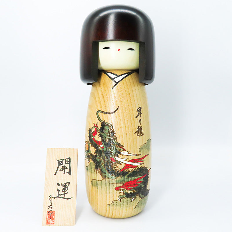 卯三郎こけし 開運干支こけし(辰) kokeshi