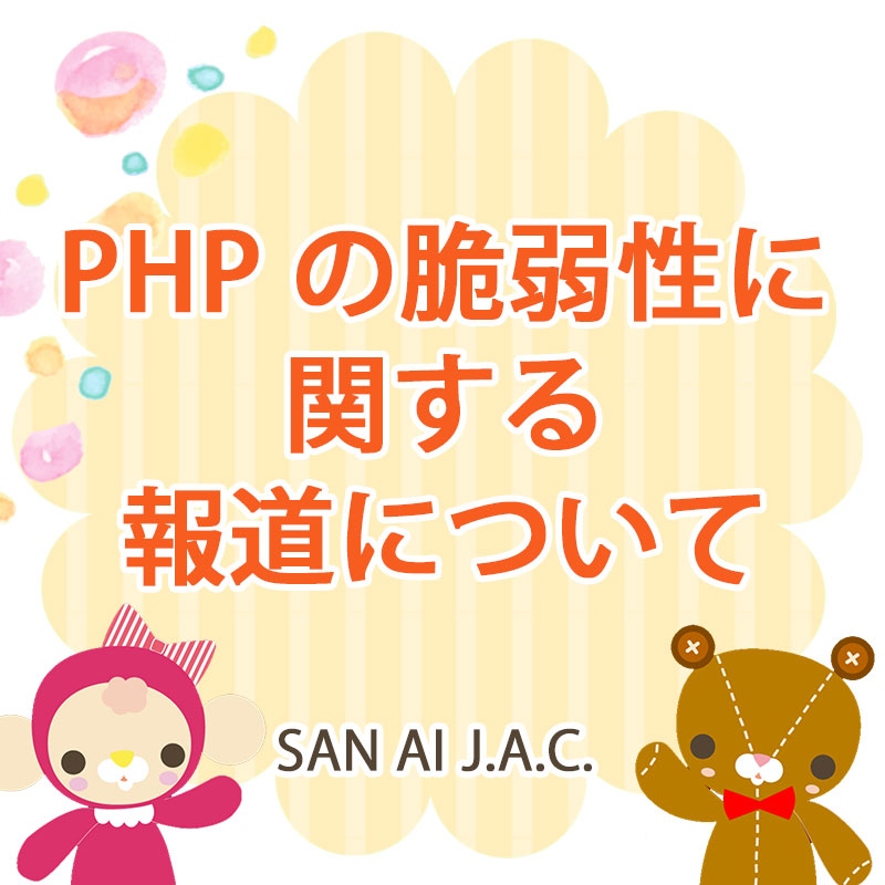 PHP の脆弱性に関する報道について