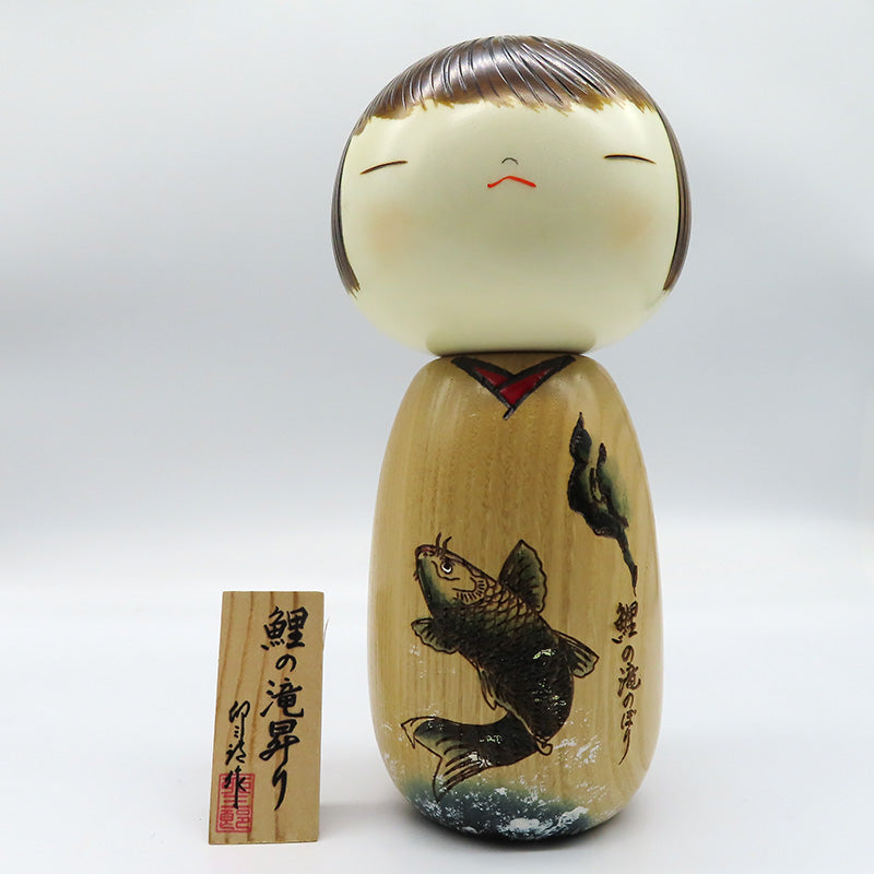 卯三郎こけし　鯉の滝のぼり　kokeshi